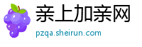 亲上加亲网